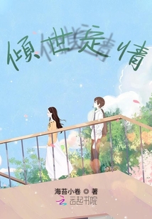 傾世定情