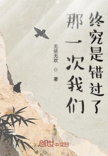 那一次我們終究是錯過了