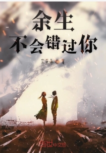 余生不會錯過你