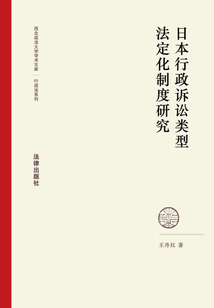 日本行政訴訟類型法定化制度研究