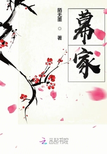 幕家