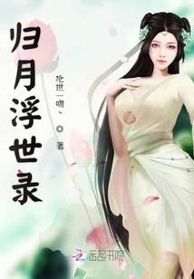 歸月浮世錄