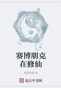 賽博朋克在修仙