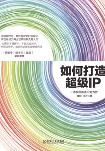 如何打造超級IP