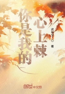 你是我的心上棘
