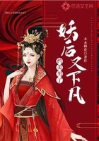 妖后又下凡約美男了在線閱讀