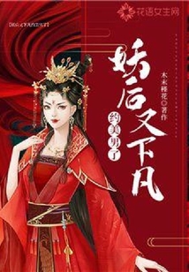 妖后又下凡約美男了