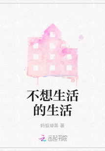 不想生活的生活