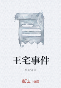 王宅事件