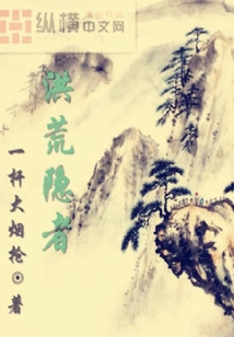 洪荒隐者
