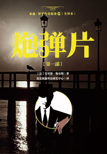 亞森·羅平傳奇探案10(全譯本):炮彈片【第一部】