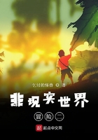 非現實世界冒險二在線閱讀