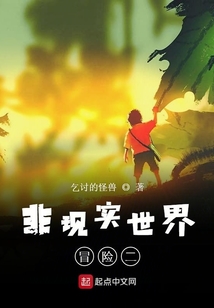 非現實世界冒險二