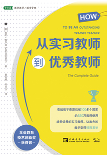從實(shí)習(xí)教師到優(yōu)秀教師