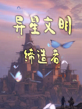 异星文明缔造者在线阅读