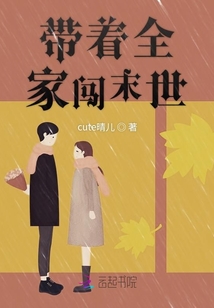 帶著全家闖末世