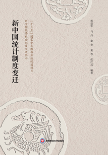 新中國統(tǒng)計制度變遷