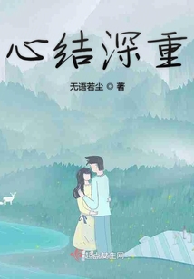 心結深重
