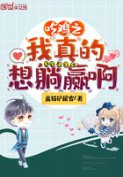 吃雞之我真的想躺贏啊在線閱讀