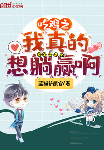 吃雞之我真的想躺贏啊