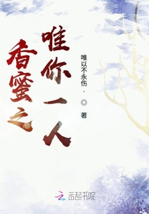 香蜜之唯你一人