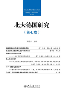 北大德國研究（第七卷）