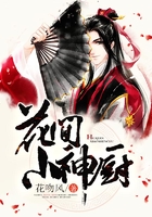 花間小神廚在線閱讀