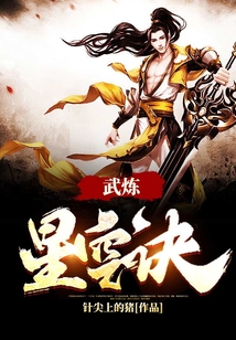 武煉星空訣