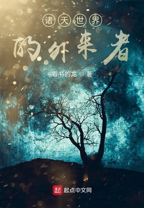 诸天世界的外来者在线阅读