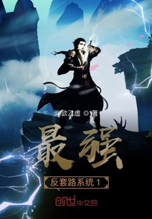 最強反套路系統續寫篇