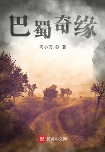 巴蜀奇緣