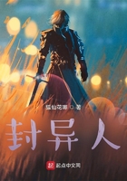 封異人在線閱讀
