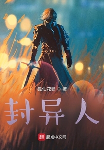 封異人
