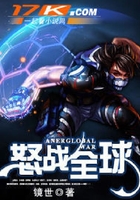 怒戰(zhàn)全球在線閱讀