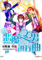 惡魔美男進行曲在線閱讀