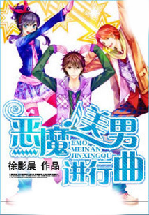 惡魔美男進行曲