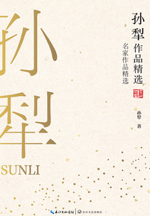孫犁作品精選