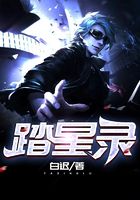 踏星录在线阅读