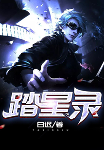 踏星錄