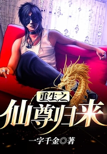 重生之仙尊歸來