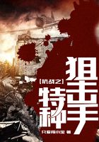 抗战之特种狙击手在线阅读