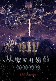 從鬼滅開始的煉金術(shù)師