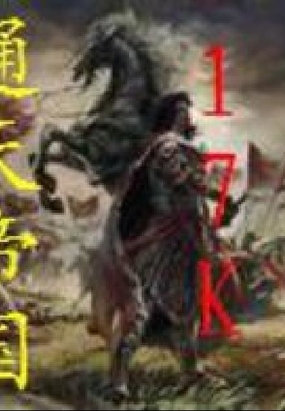 通天帝国在线阅读