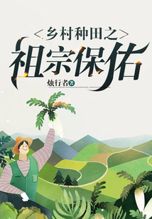 鄉(xiāng)村種田之祖宗保佑