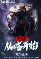 无敌从吃开始