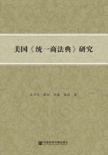 美國《統(tǒng)一商法典》研究