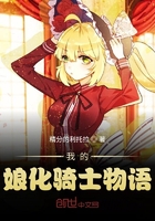 我的娘化骑士物语在线阅读