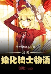 我的娘化騎士物語(yǔ)