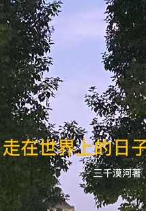 走在世界上的日子