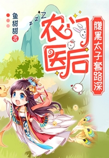 農門醫后:腹黑太子套路深